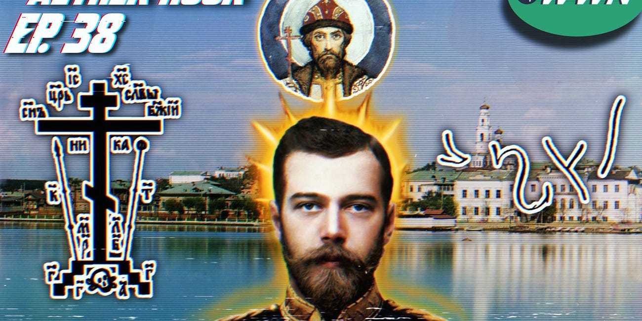 Investigating the Ritual Regicide of the Romanov Royal Martyrs Pt. 1. Aether Hour Ep. 38