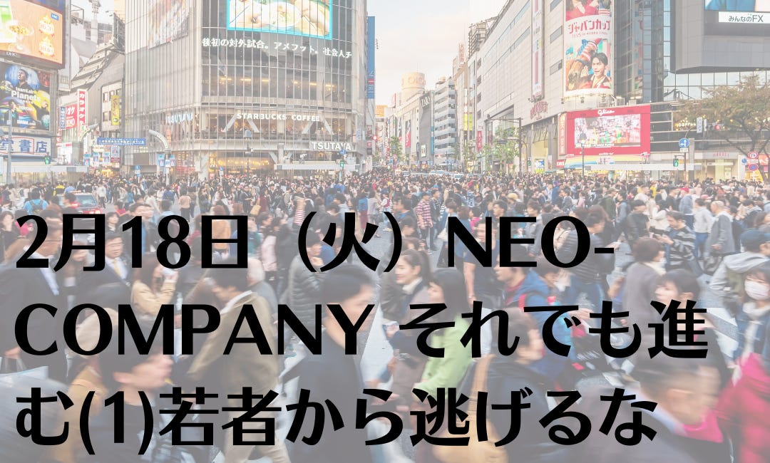 2月18日（火）NEO-COMPANY それでも進む(1)若者から逃げるな