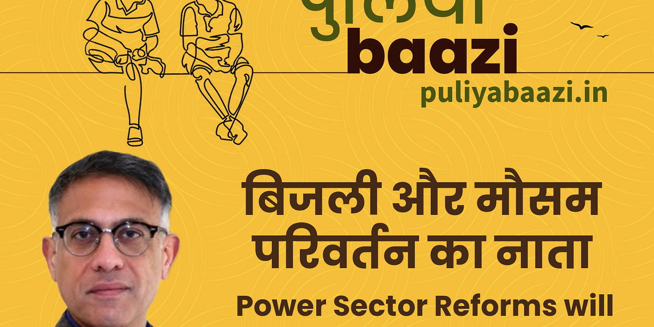 बिजली और मौसम परिवर्तन का नाता। Power Sector Reforms will Unlock Climate Transition ft. Akshay Jaitly