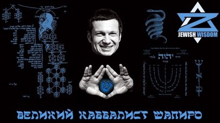 Russia's #1 TV Personality Vladimir Soloviev is a Kabbalist, Zionist and Hates Russians