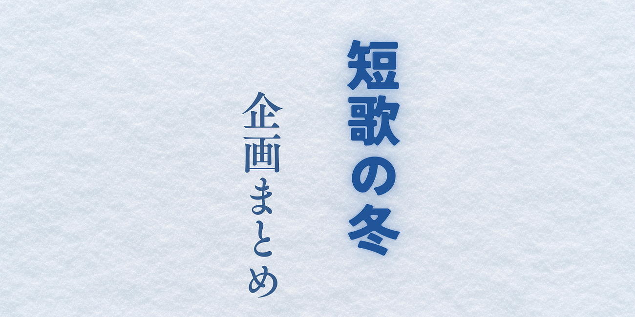 短歌の冬2023 企画まとめ