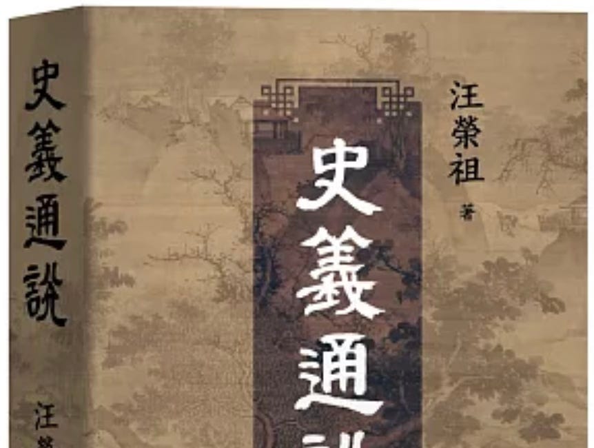 汪榮祖｜史義通說