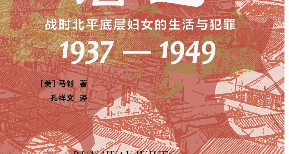 马钊｜弃夫潜逃：战时北平底层妇女的生活与犯罪（1937—1949）
