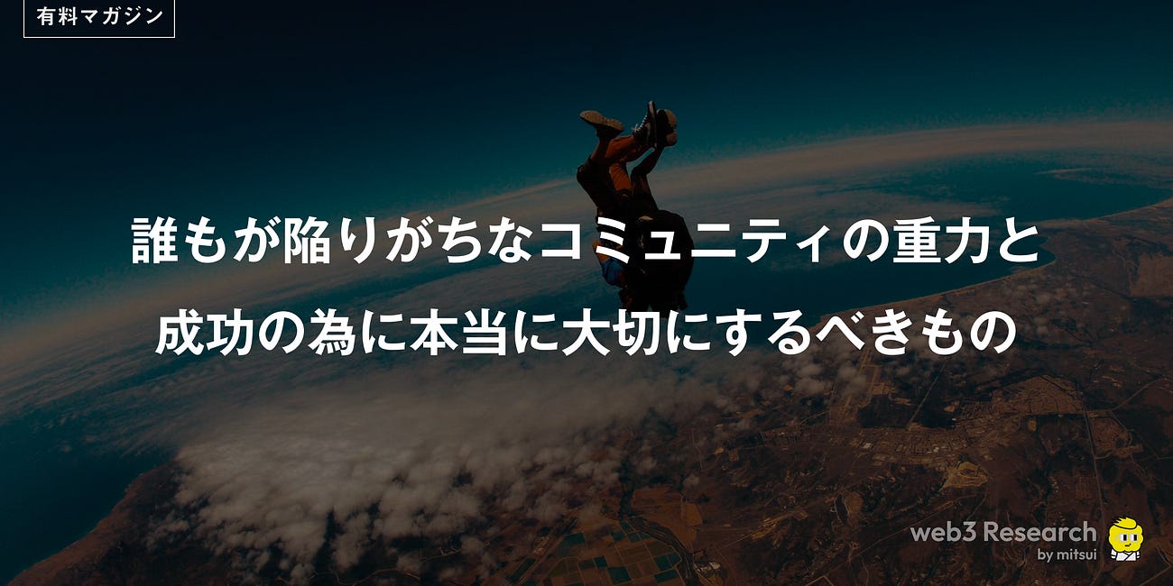 誰もが陥りがちなコミュニティの重力と 成功の為に本当に大切にするべきもの