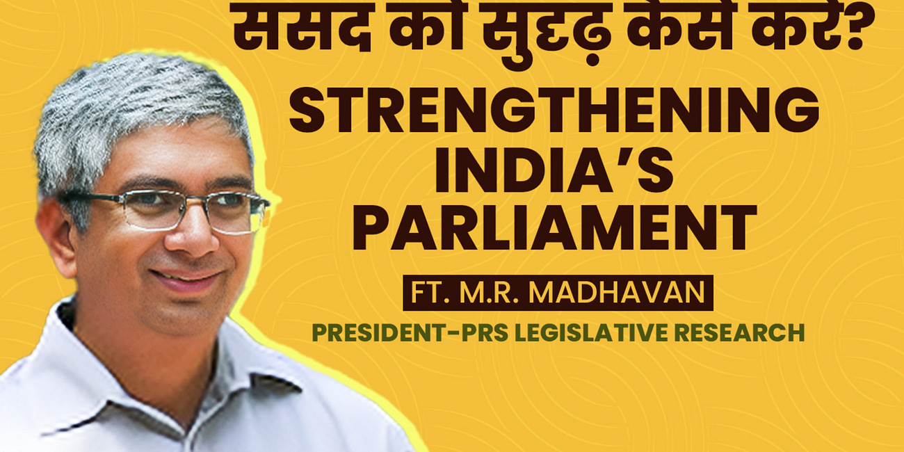 संसद को सुदृढ़ कैसे करें? Strengthening India’s Parliament Ft. M. R. Madhavan