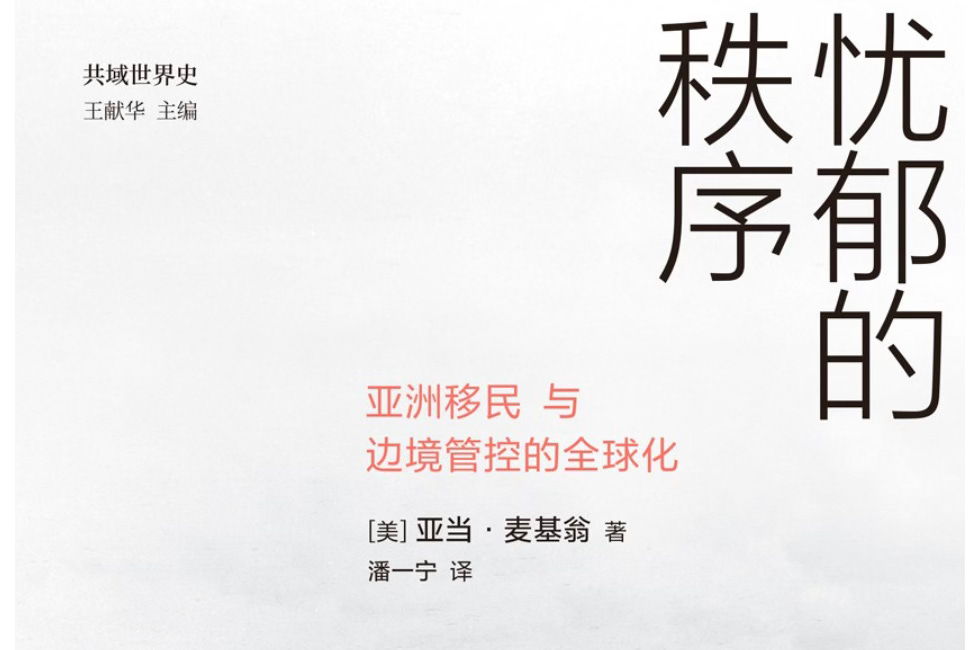 亚当·麦基翁｜忧郁的秩序：亚洲移民与边境管控的全球化
