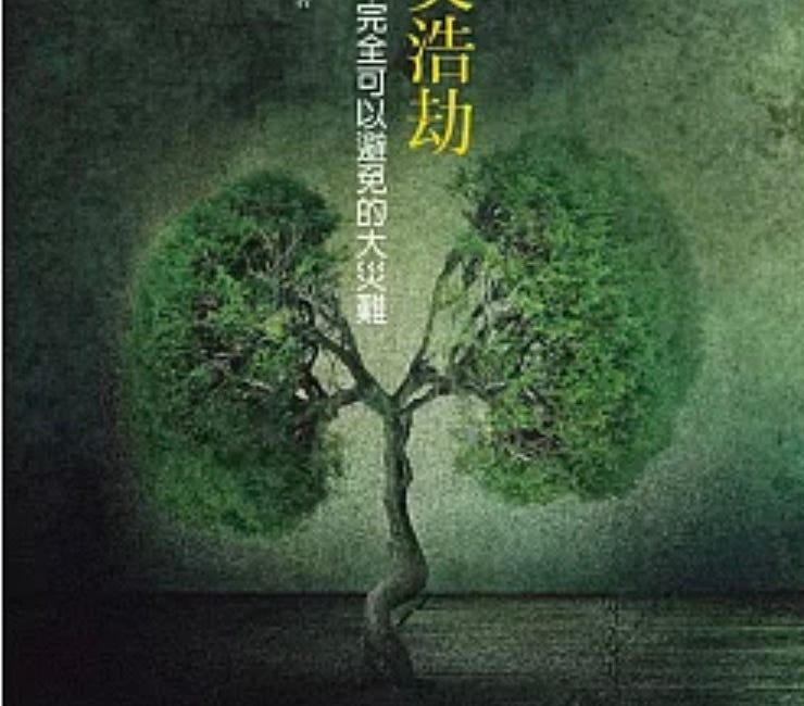 胡平 | 《新冠肺炎浩劫：一場本來完全可以避免的大災難》自序