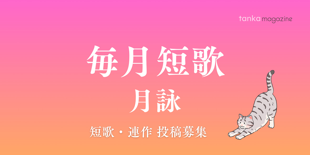 毎月短歌（月詠・連作投稿）について