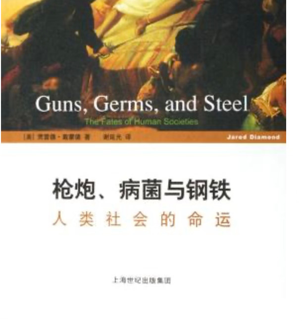 贾雷德·戴蒙德 | 枪炮、病菌与钢铁：人类社会的命运