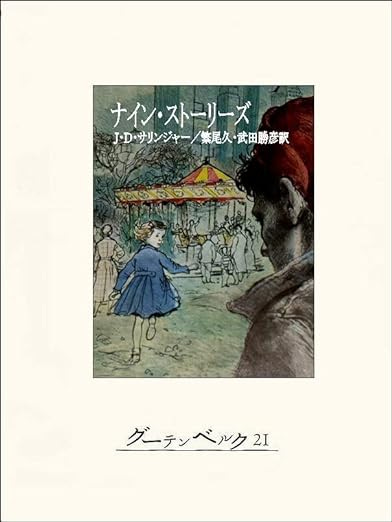 『ナイン・ストーリーズ』の感想まとめ