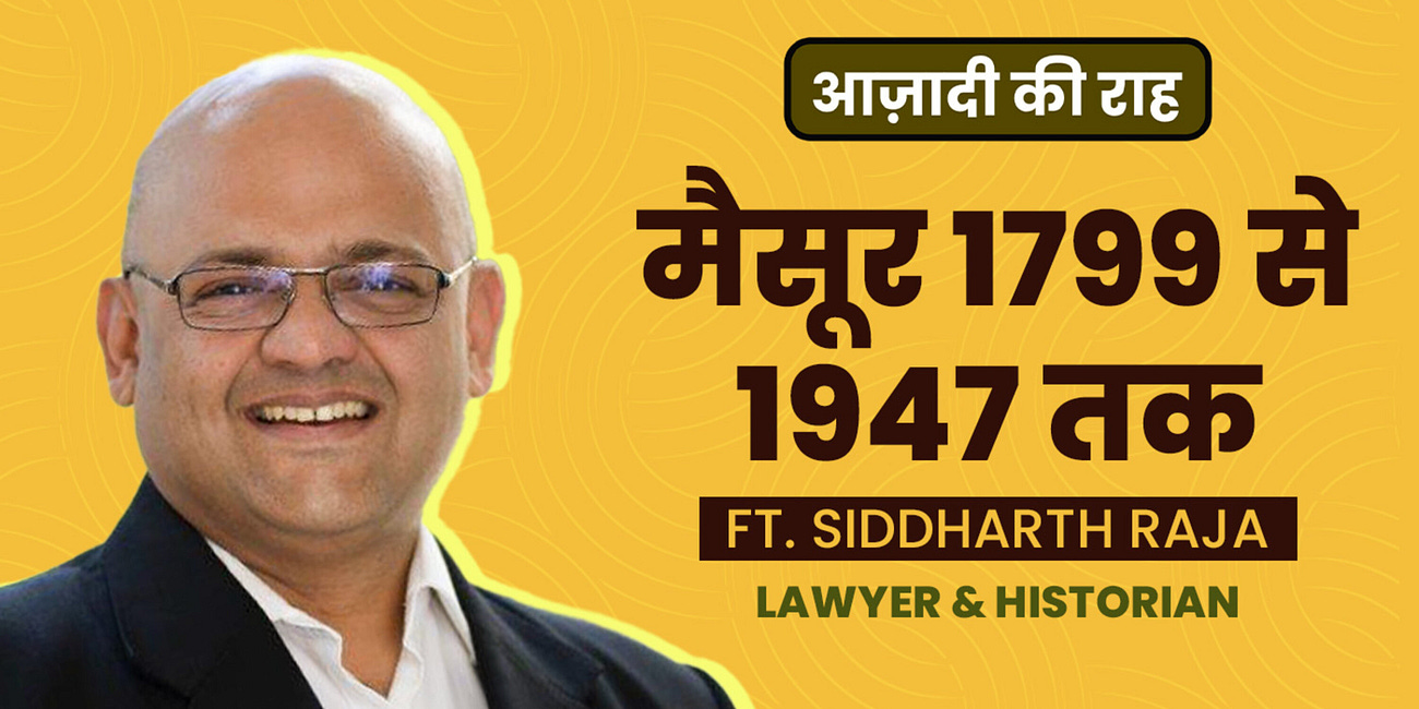 आज़ादी की राह: मैसूरु 1799 से 1947 तक। Mysore State during the British Rule Ft. Siddharth Raja