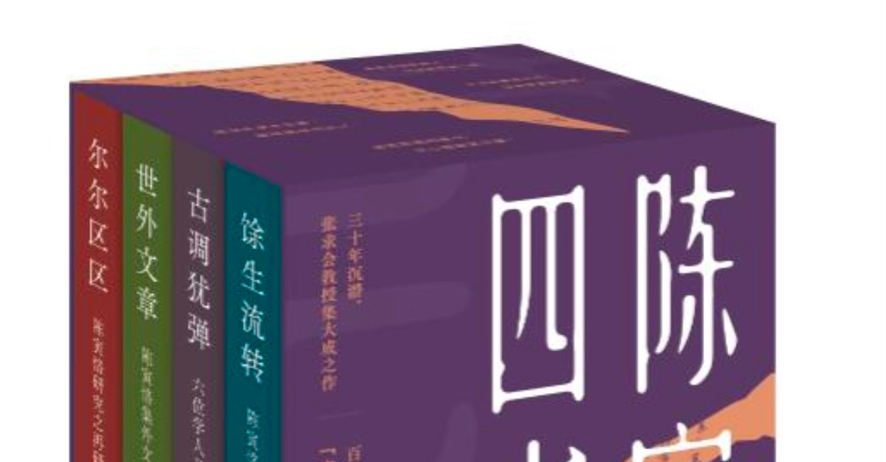 张求会 | 起始于肉身“流转”，终结于魂魄“永驻”：《馀生流转》导语