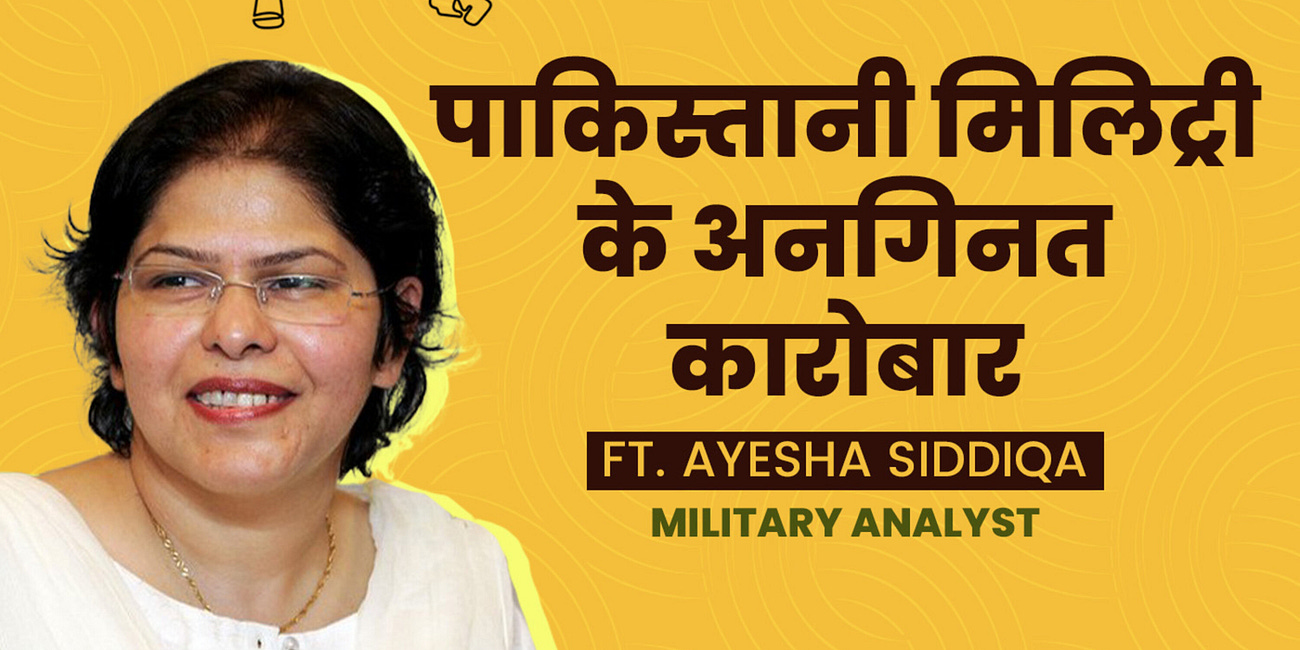 पाकिस्तानी मिलिट्री के अनगिनत कारोबार। Pakistan’s Military Inc ft. Ayesha Siddiqa