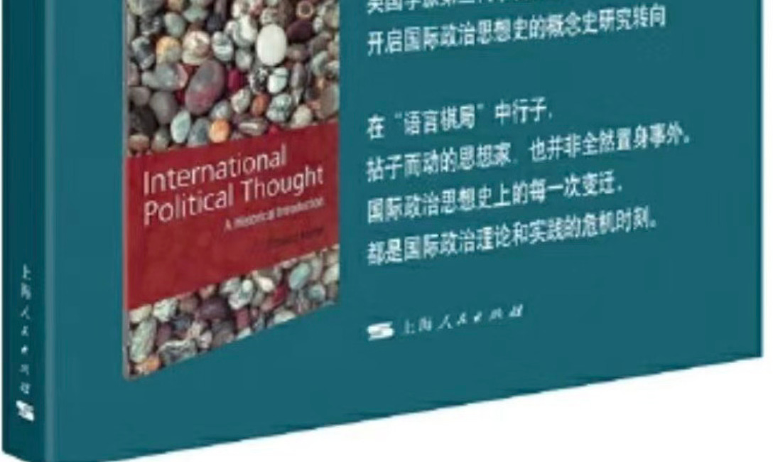 爱德华·基恩｜国际政治思想史导论