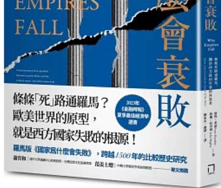 彼得．希瑟, 約翰．拉普利｜帝國為什麼會衰敗：條條死路通羅馬，關於西方政治社會的再思考