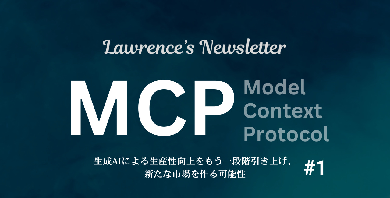 MCP(Model Context Protocol)がもたらすビジネス的インパクトとは 1️⃣｜Mastraがオール・インするOSS標準プロトコル 