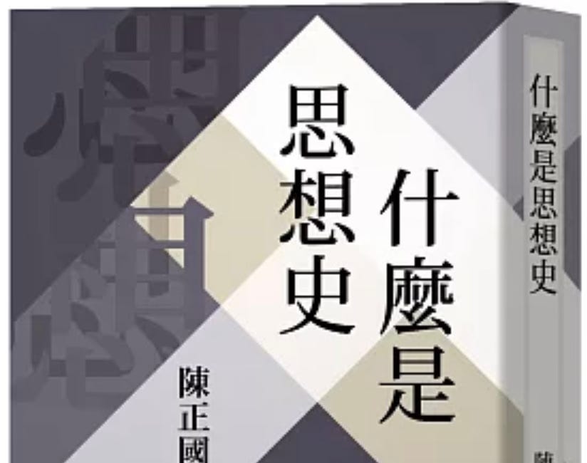 陳正國 | 思想的力量與歷史