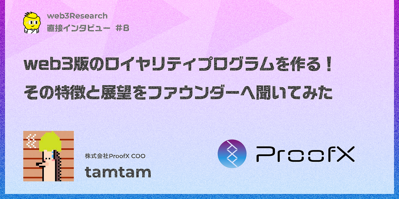 【ProofX】web3版のロイヤリティプログラムを作る！その特徴と展望をファウンダーへ聞いてみた