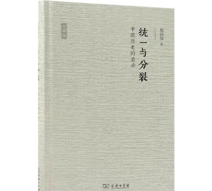 Ge Jianxiong on unity and division in China's history