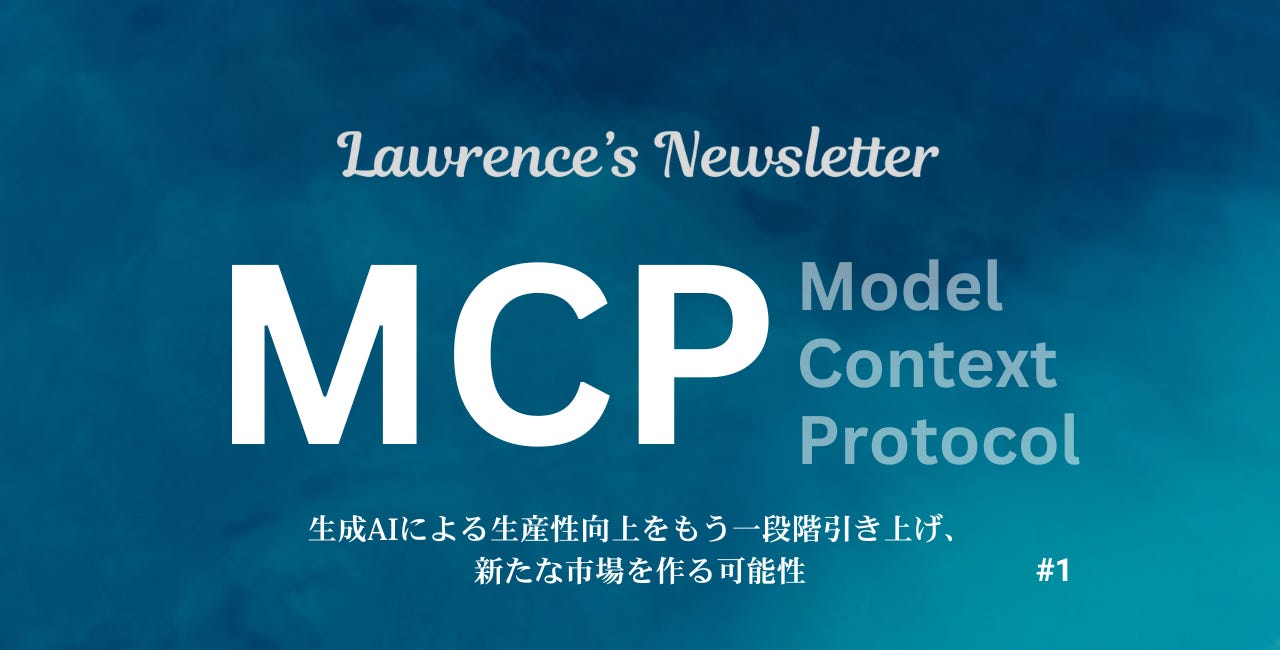 MCP(Model Context Protocol)がもたらすビジネス的インパクトとは 1️⃣｜Mastraがオール・インするOSS標準プロトコル 