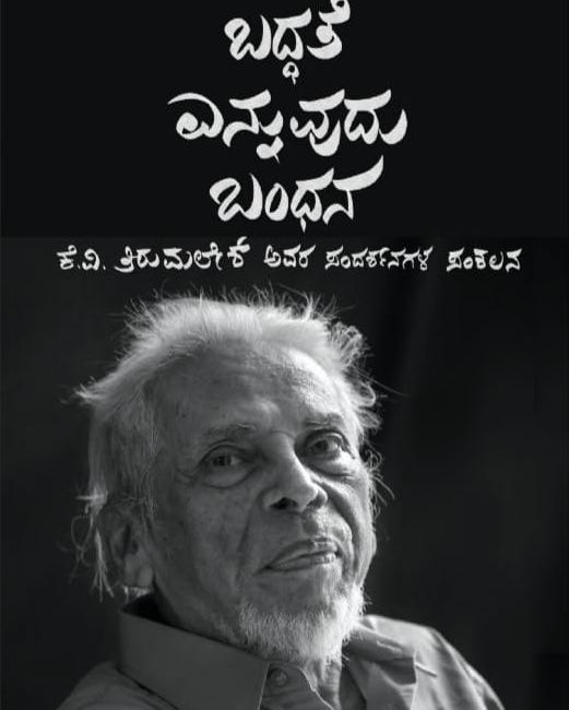 ಬದ್ಧತೆ ಎನ್ನುವುದು ಬಂಧನ