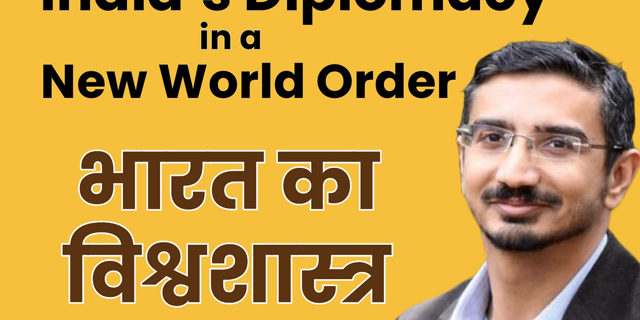 भारत का विश्वशास्त्र। India’s Foreign Policy in a New World Order ft. Dhruva Jaishankar 
