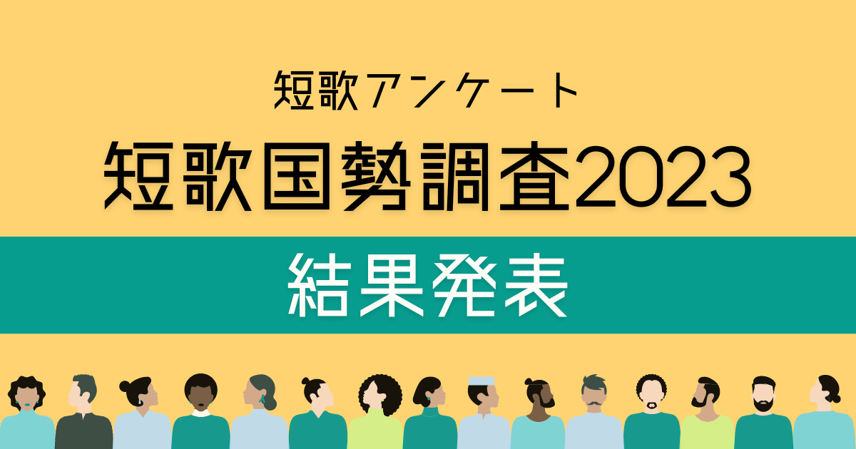 短歌アンケート「短歌国勢調査2023」の結果