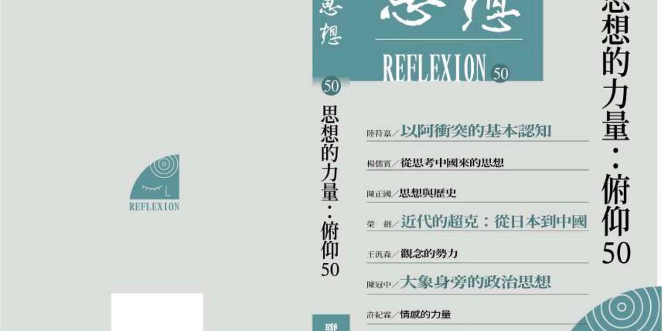 楊儒賓 | 從中國思想來的思想