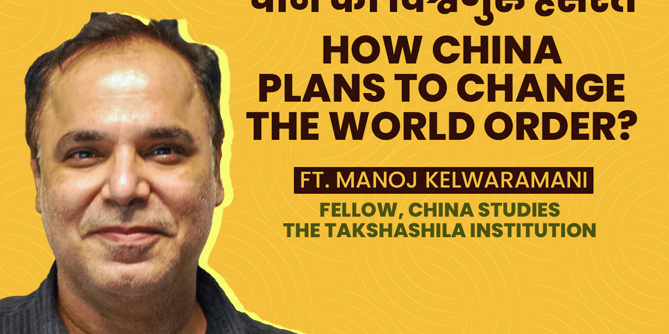 चीन की विश्वगुरु हसरतें। How China plans to change the world order? Ft. Manoj Kewalramani