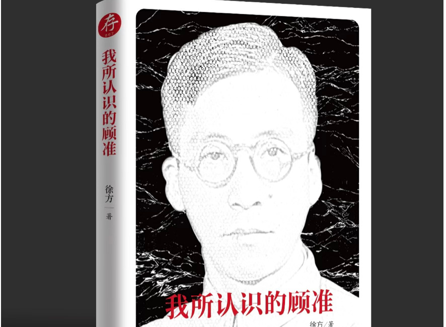 徐方 | 我所认识的顾准