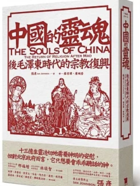 Ian Johnson（張彥） | 中國的靈魂 後毛澤東時代的宗教復興