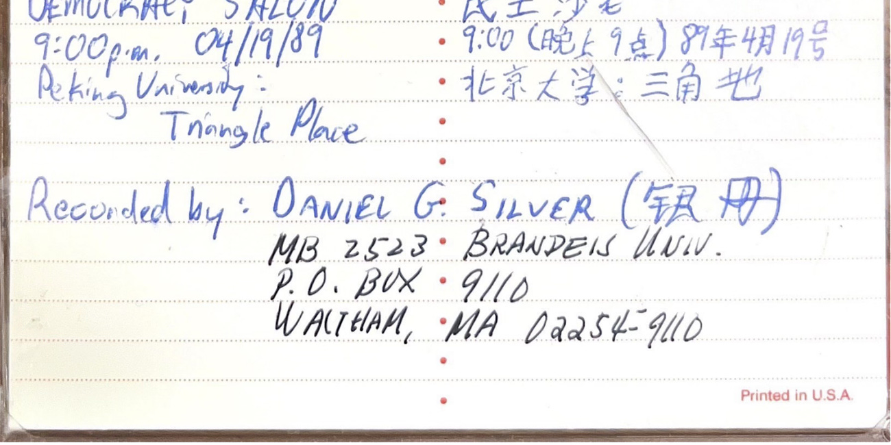 第五盒編號8磁帶：1989年4月19日晚上九點 北京大學三角地民主沙龍