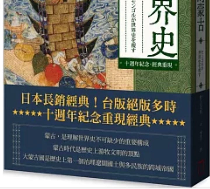 杉山正明｜顛覆世界史的蒙古