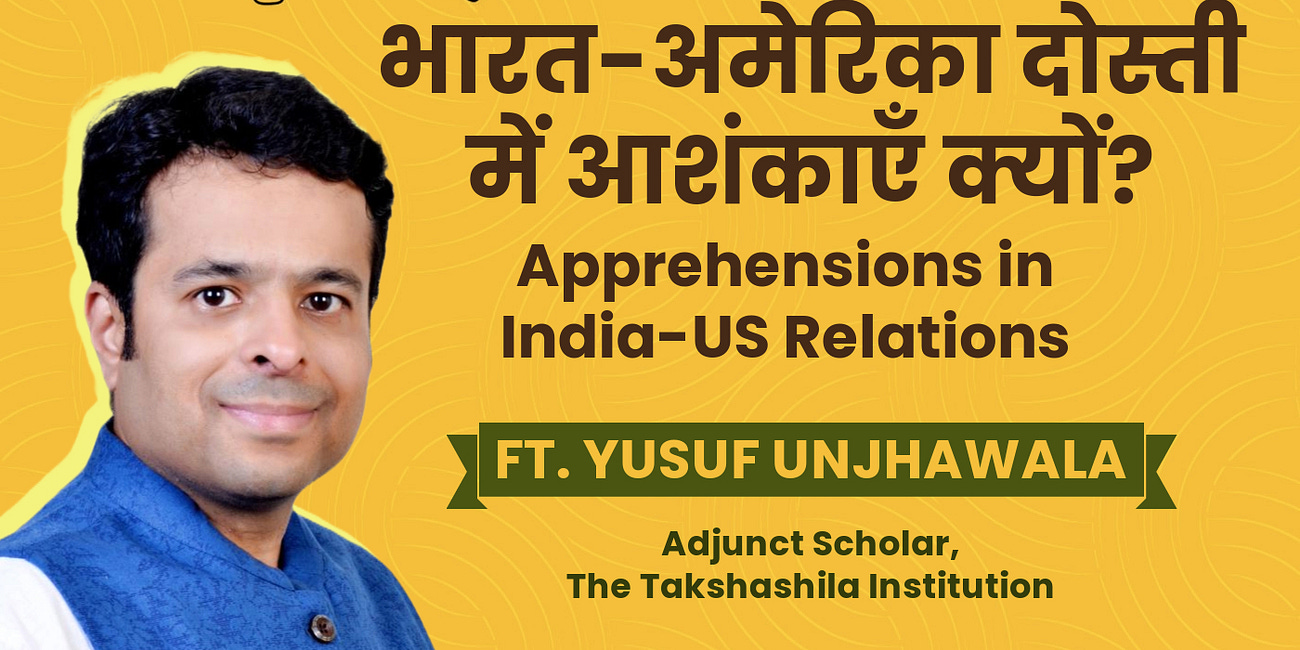 भारत-अमरीका दोस्ती में आशंकाएँ क्यों? Apprehensions in India-US Relations ft. Yusuf Unjhawala 