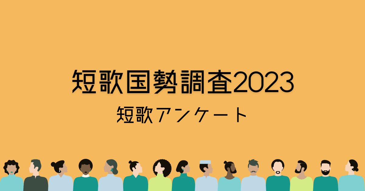 短歌国勢調査2023スタート：ご協力お願いします(短歌マガジン)