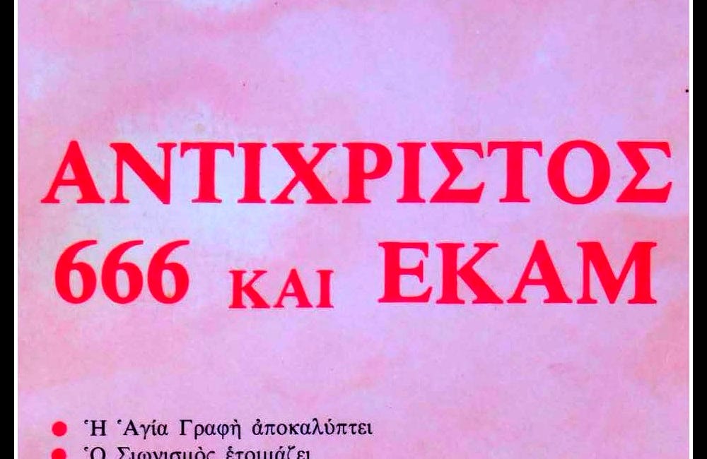 Αντίχριστος, 666 και Προσωπικός Αριθμός 