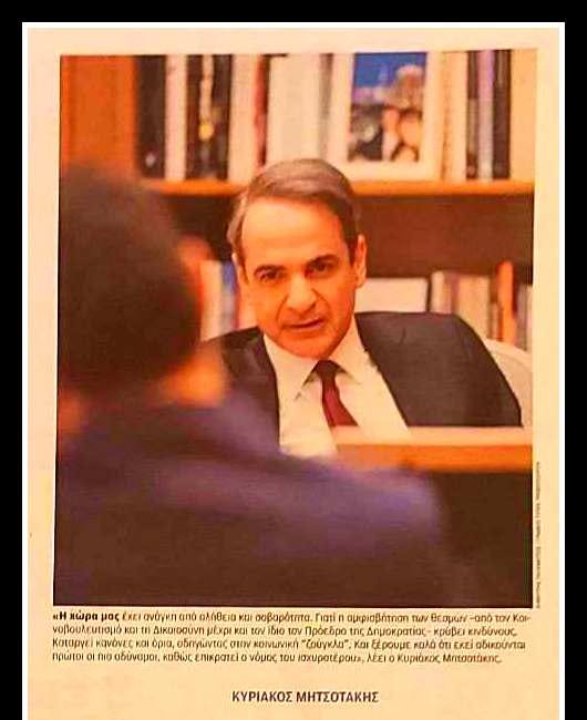 Πρόγευση από την προπαγανδιστική συνέντευξη Μητσοτάκη στο φύλλο της κυριακάτικης «ΚΑΘΗΜΕΡΙΝΗΣ»