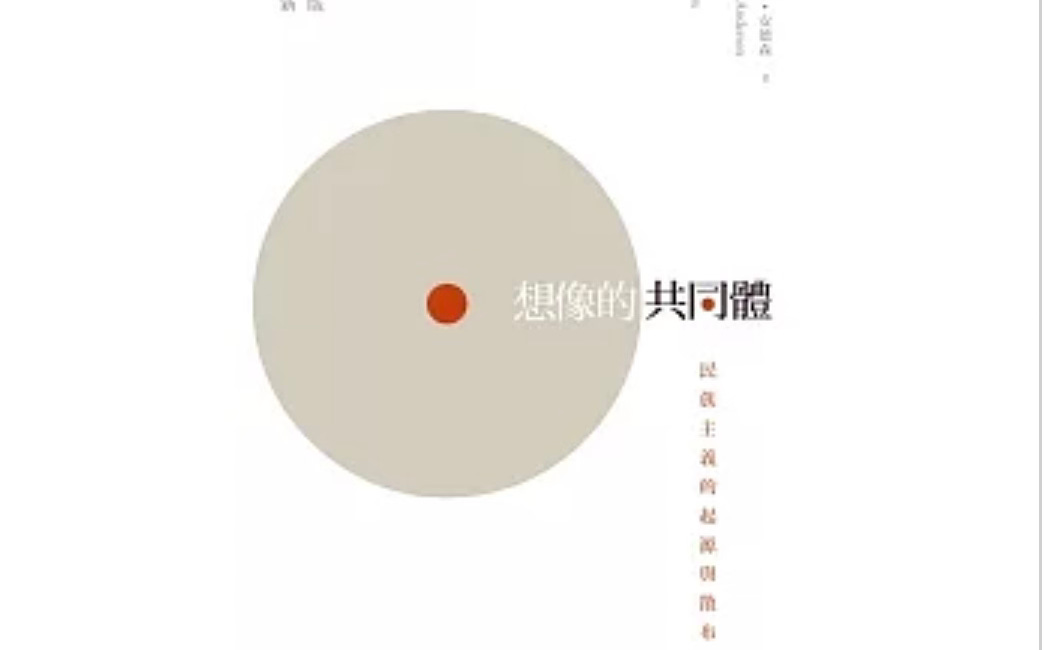 程映虹│“想象的共同体”究竟是什么？