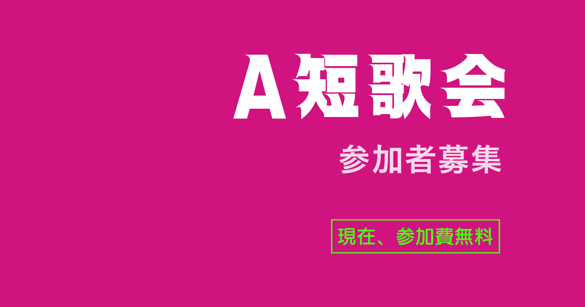 オンライン短歌創作コミュニティ「A短歌会」について