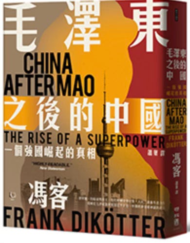 馮客 | 毛澤東之後的中國：一個強國崛起的真相