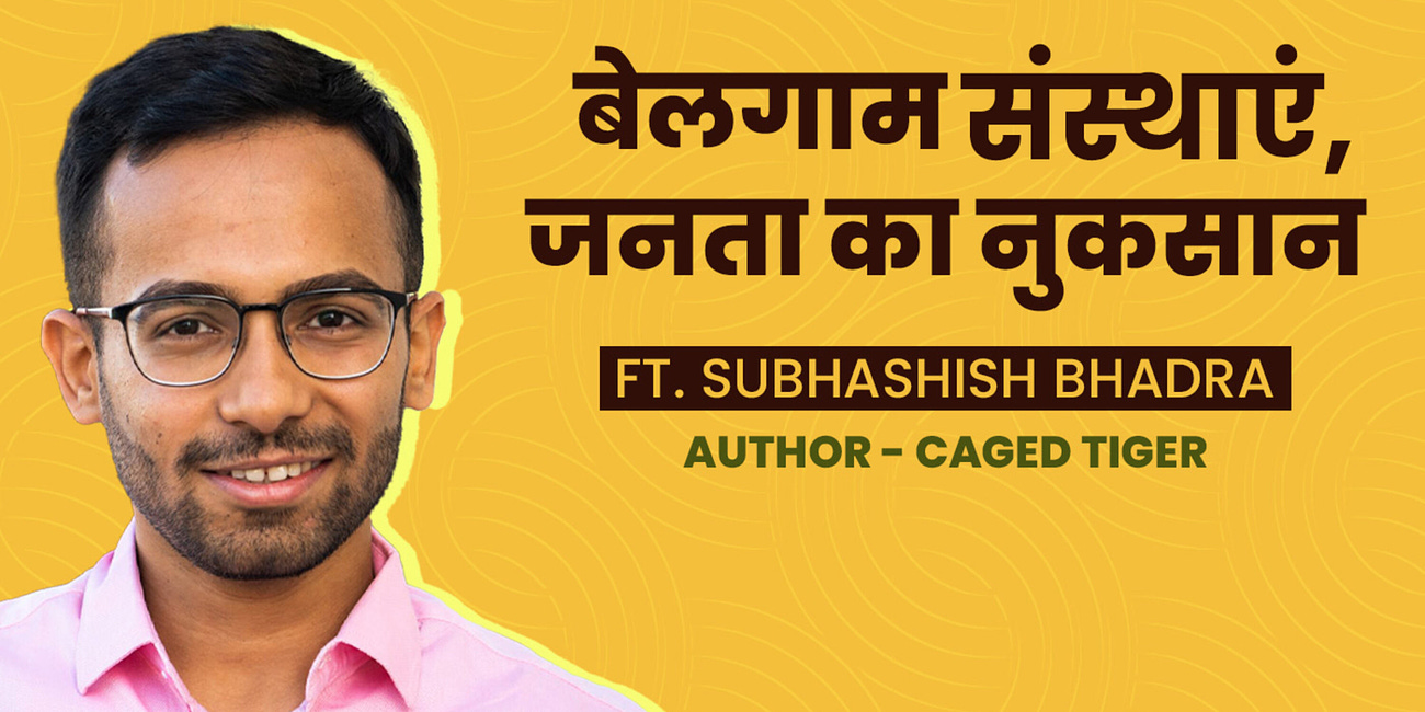 बेलगाम संस्थाएं, जनता का नुकसान। Caged Tiger ft. Subhashish Bhadra