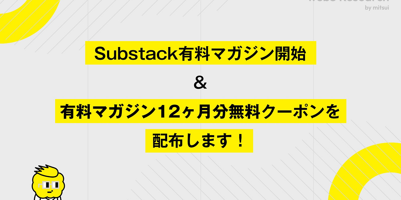 【大切なお知らせ】有料マガジンスタート&12ヶ月無料クーポンを"全員"に配布します！【2/3まで】