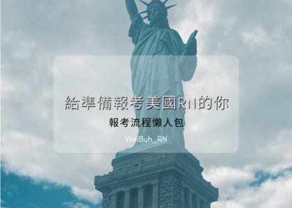 ✨給準備報考美國RN的你✨ 