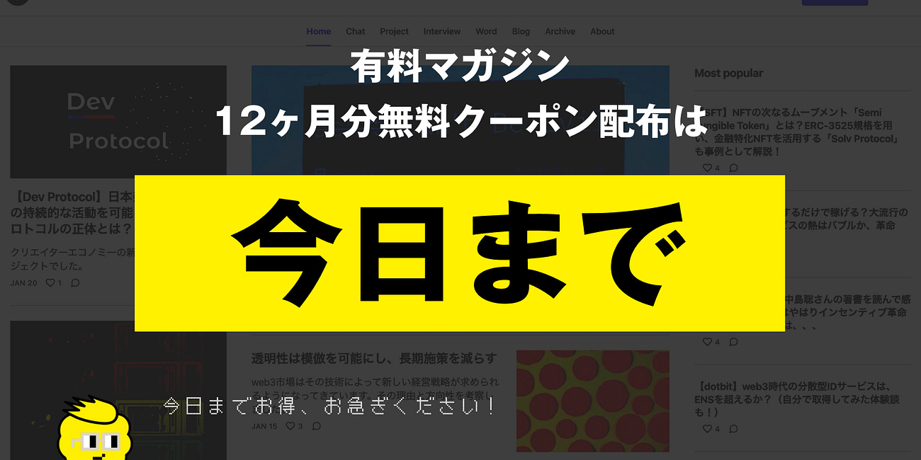 【今日まで】有料マガジンの12ヶ月無料クーポンは今日までなのでぜひお早めに！！