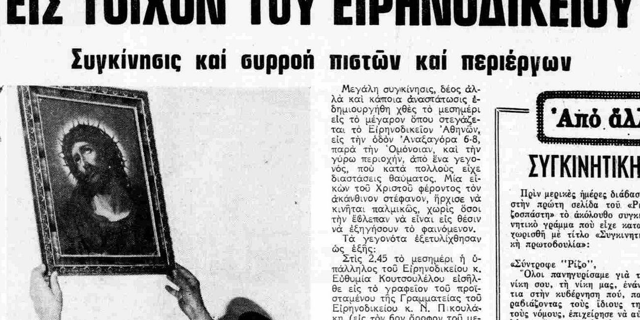 Ρετρό 40.0: Το θαύμα της κινούμενης εικόνας του Χριστού στο Ειρηνοδικείο Αθηνών την Μεγάλη Εβδομάδα του 1981