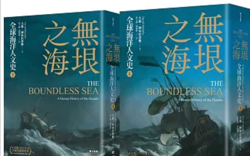 大衛．阿布拉菲雅｜無垠之海：全球海洋人文史（上）（下）