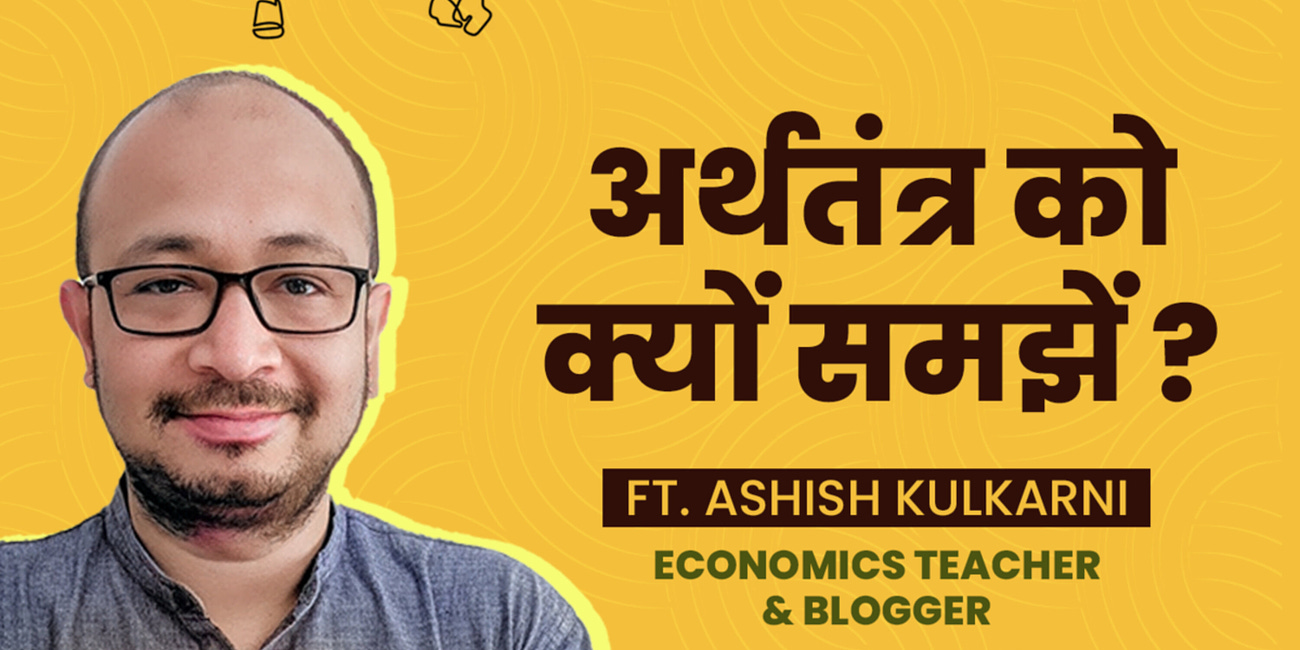 अर्थतंत्र को क्यों समझें ? Economics for Everybody ft. Ashish Kulkarni