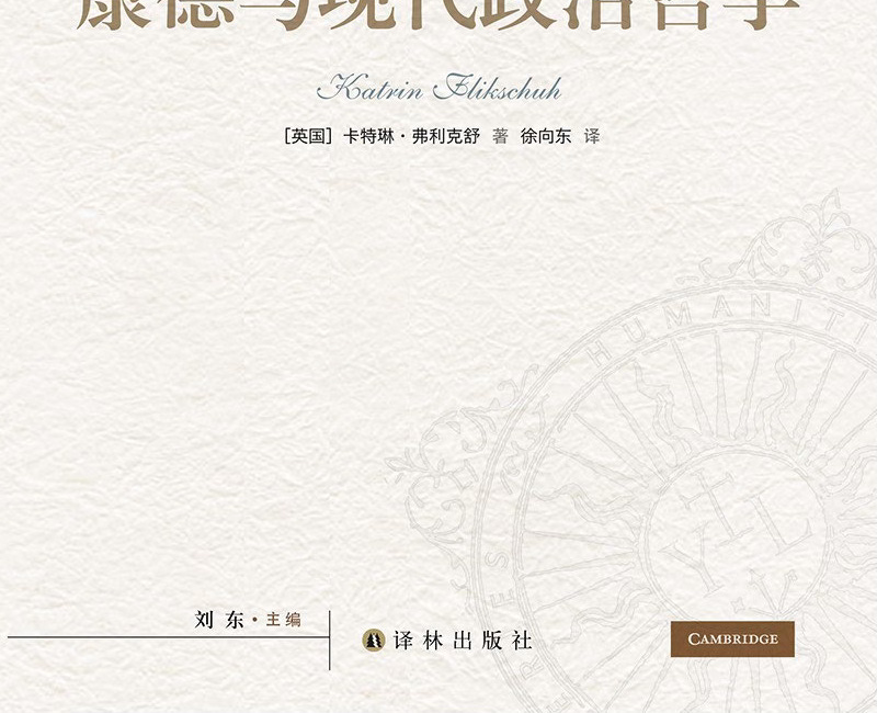 卡特琳·弗利克舒 | 康德与现代政治哲学
