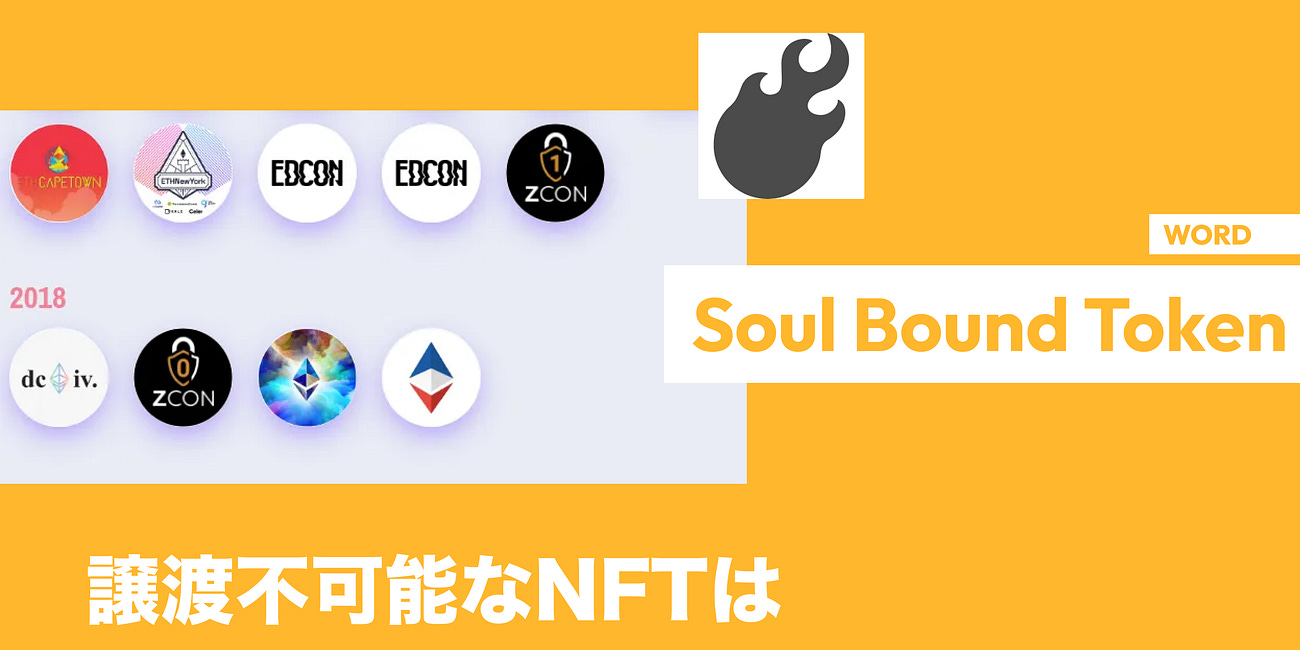譲渡不可能なNFT「Soul Bound Token（SBT）」とは？