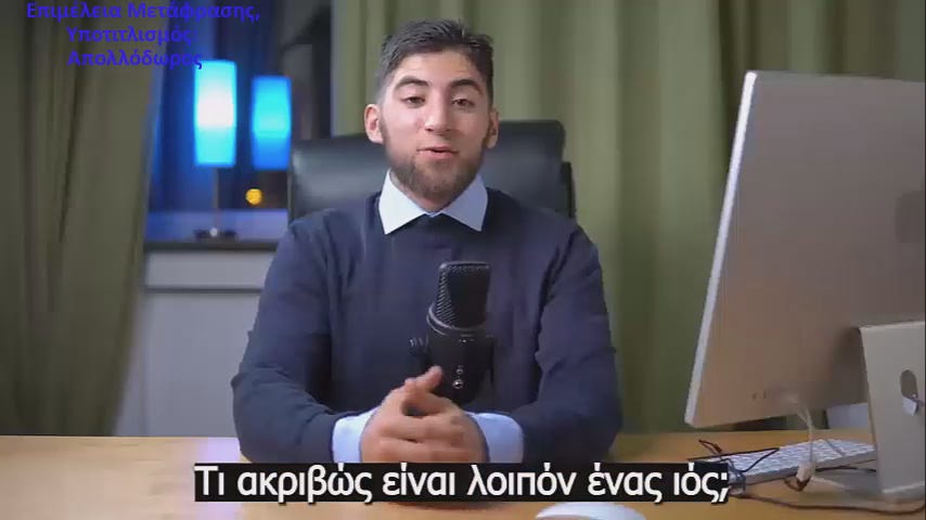 Τι Eίναι ο “Iός”; [BINTEO]